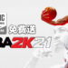 Epic Games Store免费送出《NBA 2K21》！玩家快在5月27日前领取吧！