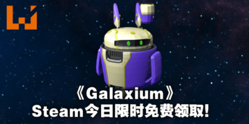 Steam喜加一系列！《Galaxium》限时免费领取！