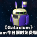 Steam喜加一系列!《Galaxium》限时免费领取!