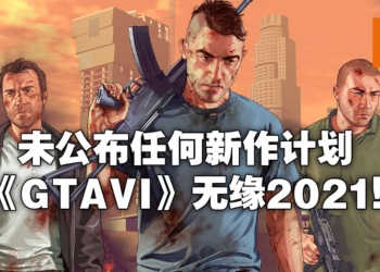 Take-Two计划未来三年推出高达62部作品！所以《GTAVI》呢？