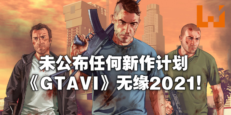 Take-Two计划未来三年推出高达62部作品!所以《GTAVI》呢?