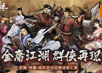 《新射雕群侠传新马服》开启事前预约！金庸粉不要错过！