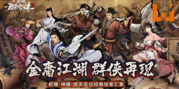 《新射雕群侠传新马服》开启事前预约！金庸粉不要错过！