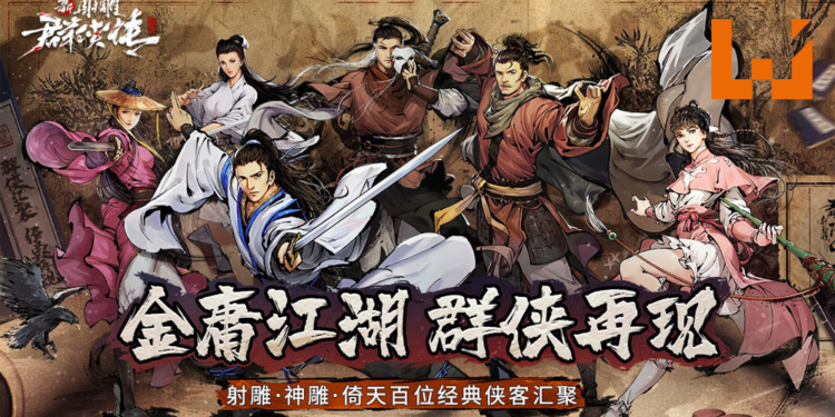 《新射雕群侠传新马服》开启事前预约！金庸粉不要错过！