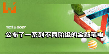 next@acer公布了一系列不同阶级的全新笔电！无论工作、学习、创意或游玩都能一一胜任！