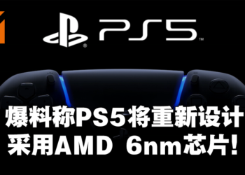 爆料称PS5将重新设计！预计2022年Q2生产！