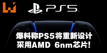爆料称PS5将重新设计！预计2022年Q2生产！