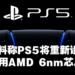 爆料称PS5将重新设计！预计2022年Q2生产！