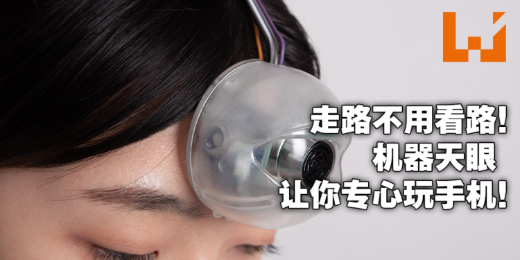 你可以再懒一点!第三只眼让你更加专心看手机!