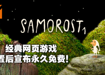 《Samorost 1》重置版上架Steam平台并宣布永久免费！Flash网页游戏时代经典再现！