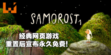 《Samorost 1》重置版上架Steam平台并宣布永久免费！Flash网页游戏时代经典再现！