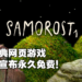 《Samorost 1》重置版上架Steam平台并宣布永久免费！Flash网页游戏时代经典再现！