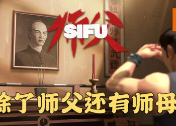 《师父》释出最新消息！玩家不只能够玩师父，还能够玩师母！