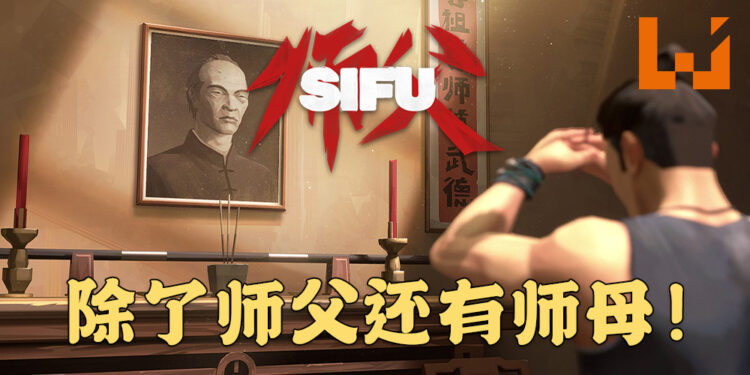 《师父》释出最新消息！玩家不只能够玩师父，还能够玩师母！