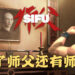 《师父》释出最新消息!玩家不只能够玩师父,还能够玩师母!