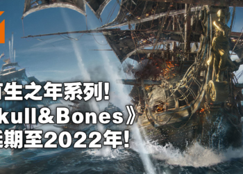 Ubisoft财报证实《Skull & Bones》再度延期！推迟到2022年后推出！