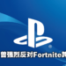 Sony早期文件揭露！爆出公司内部曾强烈反对跨平台游玩！