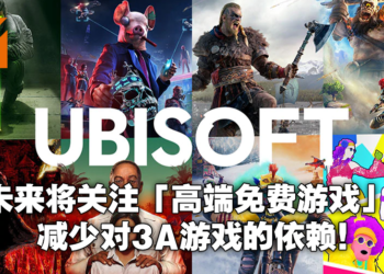 Ubisoft重新检讨开发策略！计划开发高端免费游戏！