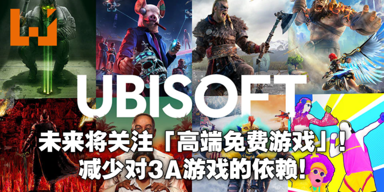 Ubisoft重新检讨开发策略！计划开发高端免费游戏！