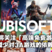 Ubisoft重新检讨开发策略！计划开发高端免费游戏！