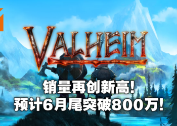 《Valheim》狂销680万套！维京魅力无人能挡！
