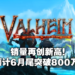 《Valheim》狂销680万套！维京魅力无人能挡！