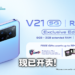 vivo V21 5G Exclusive Edition正式开卖!最具性价比5G手机!
