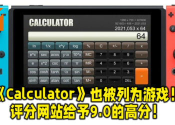 Switch平台上的《Calculator》也被列为游戏！Metacritic评分9.0，超越多款Switch平台游戏！