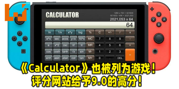 Switch平台上的《Calculator》也被列为游戏!Metacritic评分9.0,超越多款Switch平台游戏!