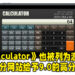 Switch平台上的《Calculator》也被列为游戏！Metacritic评分9.0，超越多款Switch平台游戏！