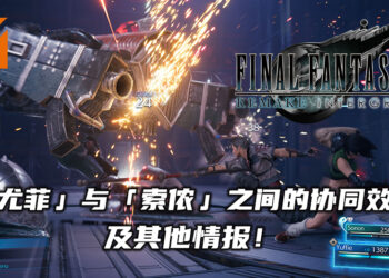 《Final Fantasy VII 重制版 Intergrade》释出更多游戏情报！了解更多有关「尤菲」与伙伴「索侬」的协同效应！