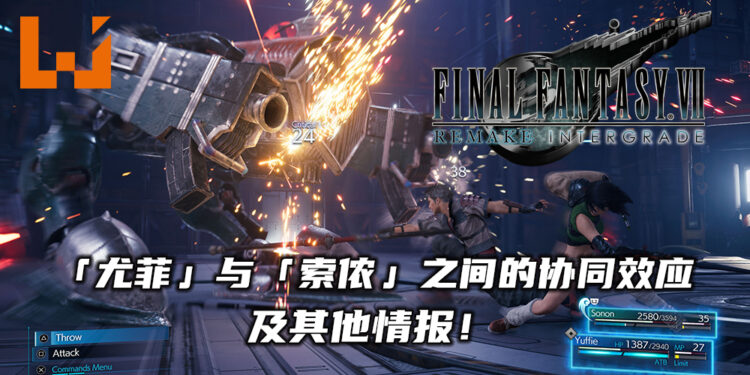 《Final Fantasy VII 重制版 Intergrade》释出更多游戏情报！了解更多有关「尤菲」与伙伴「索侬」的协同效应！