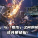 《Final Fantasy VII 重制版 Intergrade》释出更多游戏情报!了解更多有关「尤菲」与伙伴「索侬」的协同效应!