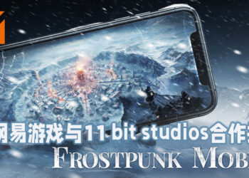 网易游戏宣布将与11 bit studios展开合作！预定今年内推出《Frostpunk Mobile》！