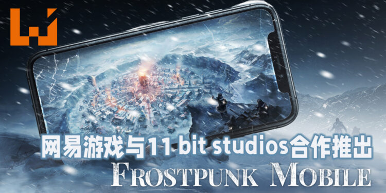网易游戏宣布将与11 bit studios展开合作!预定今年内推出《Frostpunk Mobile》!