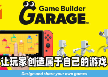 Nintendo最新大作《Game Builder Garage》将于6月11日正式推出！让玩家创造属于自己的游戏！