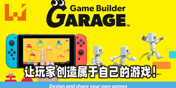 Nintendo最新大作《Game Builder Garage》将于6月11日正式推出!让玩家创造属于自己的游戏!