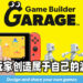 Nintendo最新大作《Game Builder Garage》将于6月11日正式推出!让玩家创造属于自己的游戏!