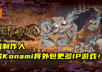 《GetsuFumaDen: Undying Moon》制作人透露Konami旗下许多IP游戏将被外包！透过独立工作团队带回经典IP！
