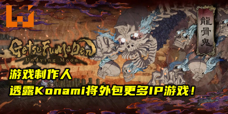 《GetsuFumaDen: Undying Moon》制作人透露Konami旗下许多IP游戏将被外包!透过独立工作团队带回经典IP!
