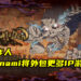 《GetsuFumaDen: Undying Moon》制作人透露Konami旗下许多IP游戏将被外包！透过独立工作团队带回经典IP！