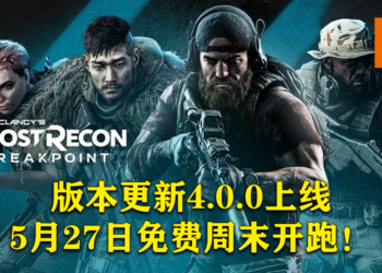 《Ghost Recon: Breakpoint》4.0.0版本更新正式上线！5月27日免费周末活动开跑！