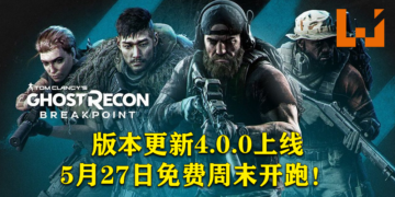 《Ghost Recon: Breakpoint》4.0.0版本更新正式上线！5月27日免费周末活动开跑！