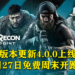 《Ghost Recon: Breakpoint》4.0.0版本更新正式上线!5月27日免费周末活动开跑!