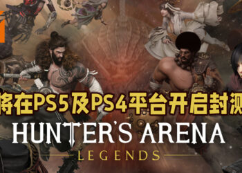 大逃杀游戏《Hunter’s Arena: Legends》即将开启封测！只限PS5及PS4玩家！