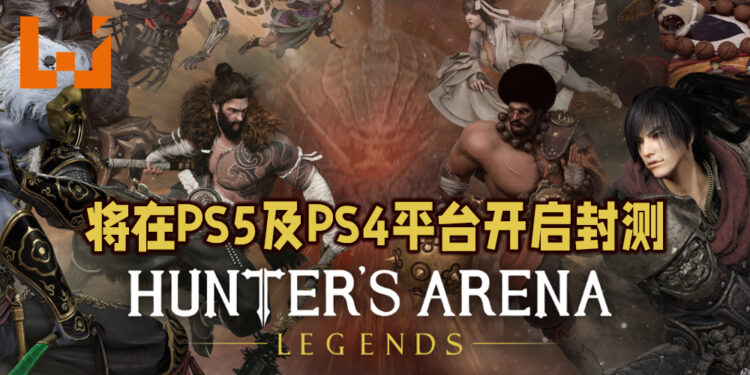 大逃杀游戏《Hunter’s Arena: Legends》即将开启封测！只限PS5及PS4玩家！