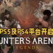 大逃杀游戏《Hunter’s Arena: Legends》即将开启封测!只限PS5及PS4玩家!