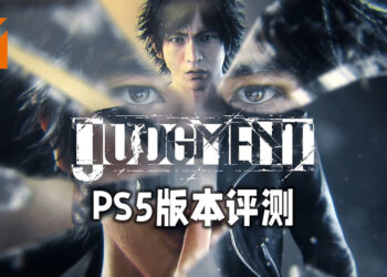 Wanuxi评测PS5版本《Judgement Remastered》！在高清画质下重新调查连环杀人案！
