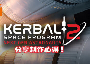 《Kerbal Space Program 2》开发商分享制作心得！教导玩家有关航空及火箭的知识！