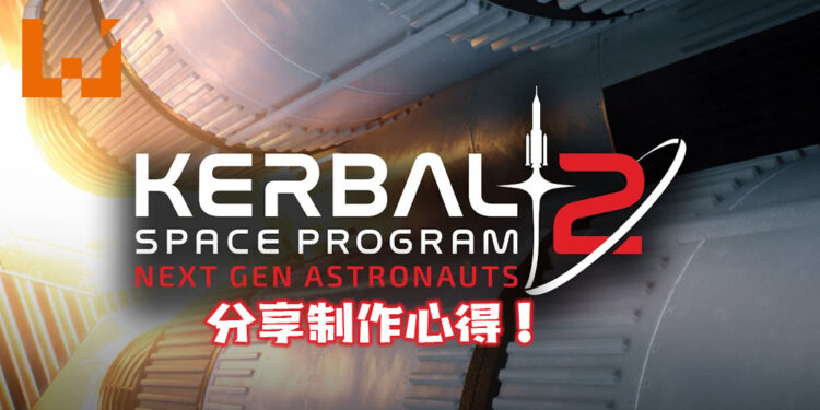《Kerbal Space Program 2》开发商分享制作心得!教导玩家有关航空及火箭的知识!
